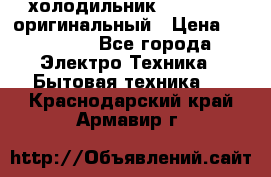  холодильник  shivaki   оригинальный › Цена ­ 30 000 - Все города Электро-Техника » Бытовая техника   . Краснодарский край,Армавир г.